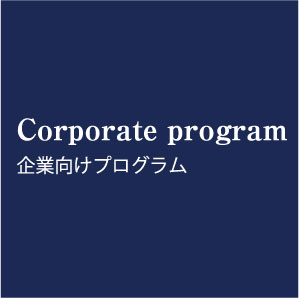 Corporate program企業向けプログラム